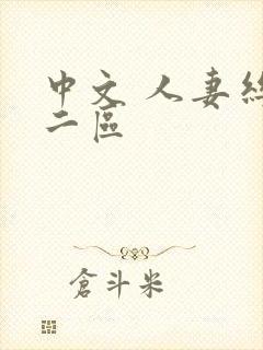 中文 人妻丝袜二区封面