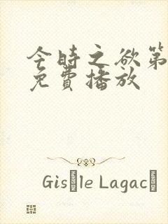 今时之欲第二集免费播放