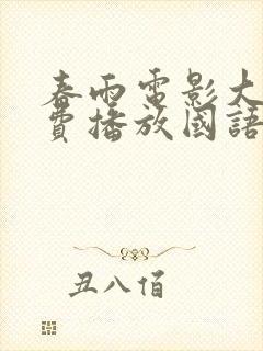 春雨电影大全免费播放国语