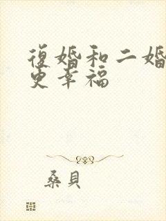 复婚和二婚哪个更幸福封面