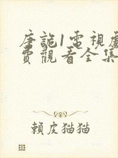 唐诡1电视剧免费观看全集