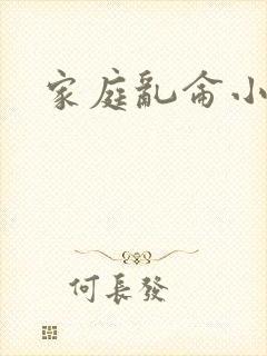 家庭乱仑小说
