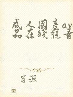 成人国产av精品在线观看网站