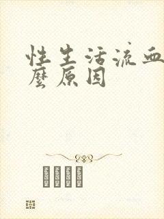 性生活流血是什么原因