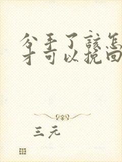 分手了该怎么做才可以挽回女朋友