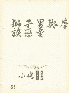 狮子男与摩羯女谈恋爱