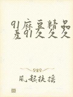 91麻豆精品国产91久久久资源速度封面