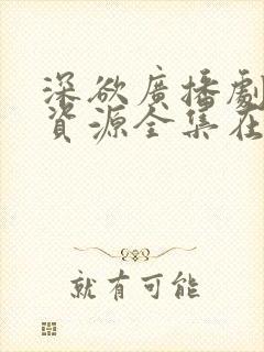 深欲广播剧网盘资源全集在哪里看啊