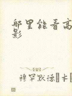 哪里能看高清电影封面