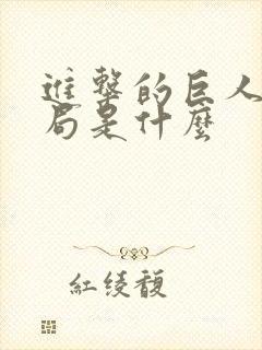 进击的巨人大结局是什么