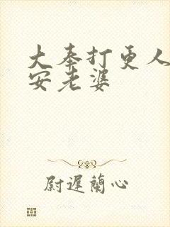 大奉打更人许七安老婆