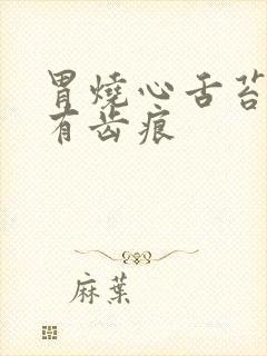 胃烧心舌苔厚黄有齿痕