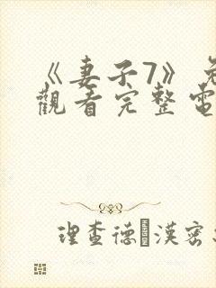 《妻子7》免费观看完整电影