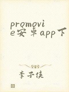 promovie安卓app下载
