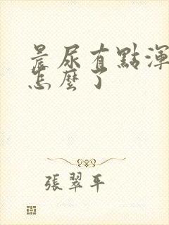 晨尿有点浑浊是怎么了