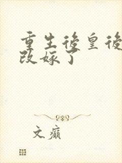 重生后皇后娘娘改嫁了封面