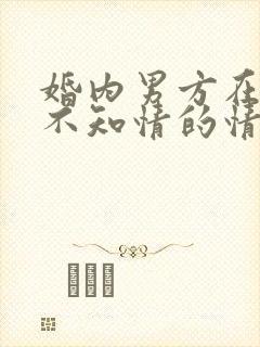 婚内男方在女方不知情的情况下欠款