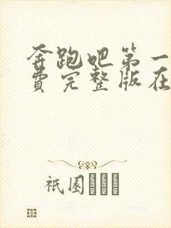 奔跑吧第一季免费完整版在线观看高清