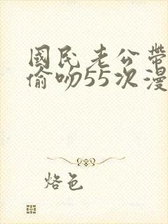 国民老公带回家偷吻55次漫画版封面