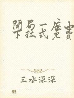 开局一座山漫画下拉式免费