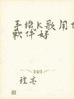 手机k歌用什么软件好