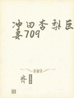 冲田杏梨巨乳人妻709