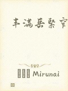 丰满岳紧窄好爽