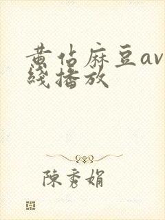 黄站麻豆av在线播放