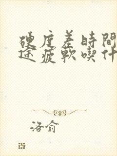 硬度差时间短中途疲软吃什么药效果最好