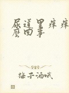 尿道里痒痒的怎么回事