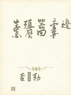 生殖器旁边痒是怎么回事