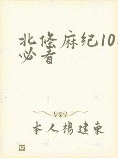 北条麻纪10部必看