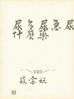 尿多尿急尿频吃什么药