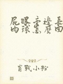 屁眼旁边长了个肉球怎么回事