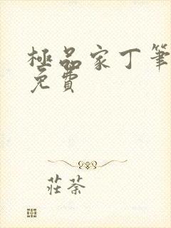 极品家丁笔趣阁免费