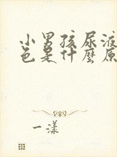 小男孩尿液偏红色是什么原因