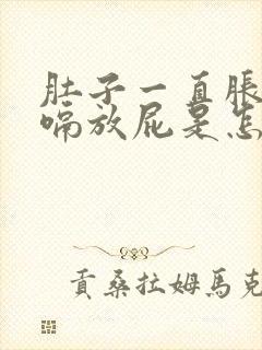 肚子一直胀气打嗝放屁是怎么回事