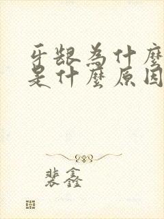 牙龈为什么出血是什么原因引起的