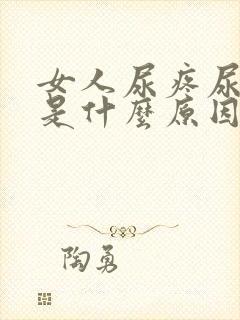 女人尿疼尿不净是什么原因封面