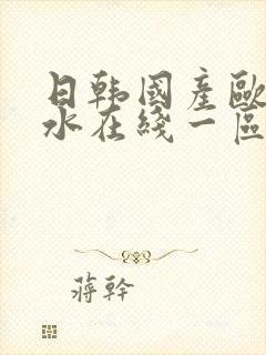 日韩国产欧美喷水在线一区