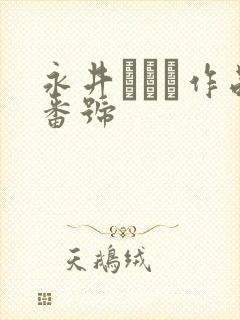 永井みひな作品番号