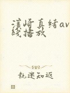 滨崎真绪av在线播放