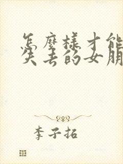 怎么样才能挽回失去的女朋友封面