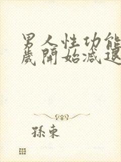 男人性功能多少岁开始减退