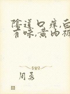 阴道口痒,白带有味,黄内裤封面