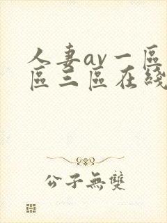 人妻av一区二区三区在线观看