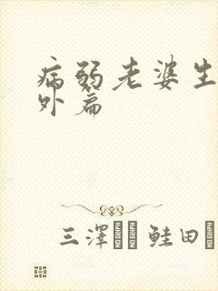 病弱老婆生子番外篇