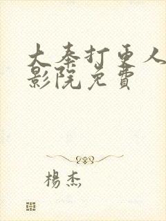 大奉打更人策驰影院免费