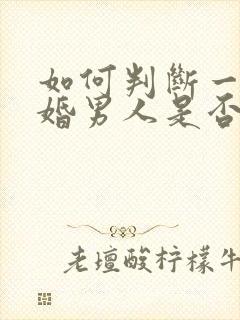 如何判断一个已婚男人是否真心爱你封面