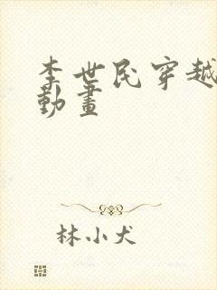 李世民穿越刘禅动画